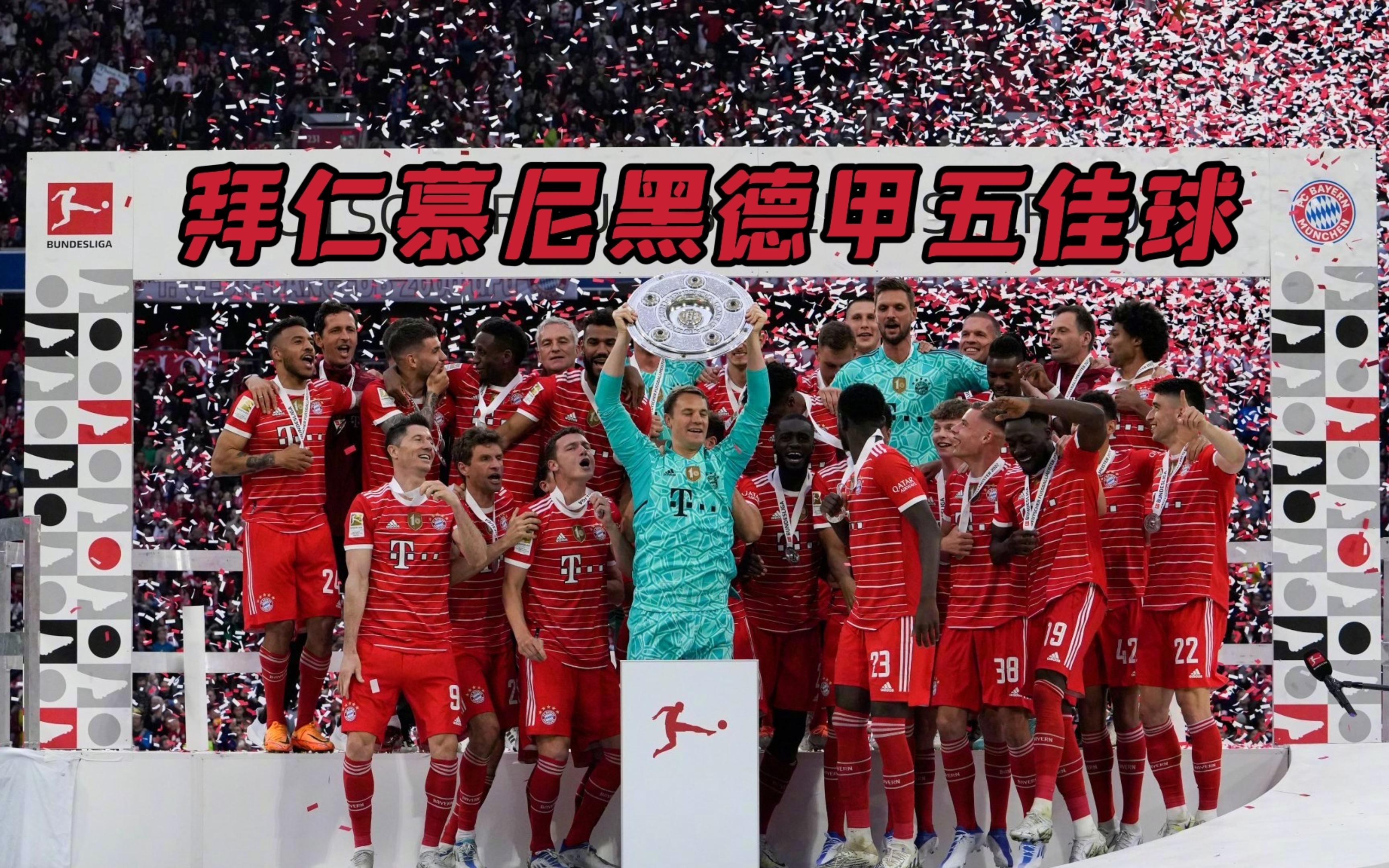 拜仁慕尼黑提前三轮成功卫冕德甲冠军霸主地位的简单介绍