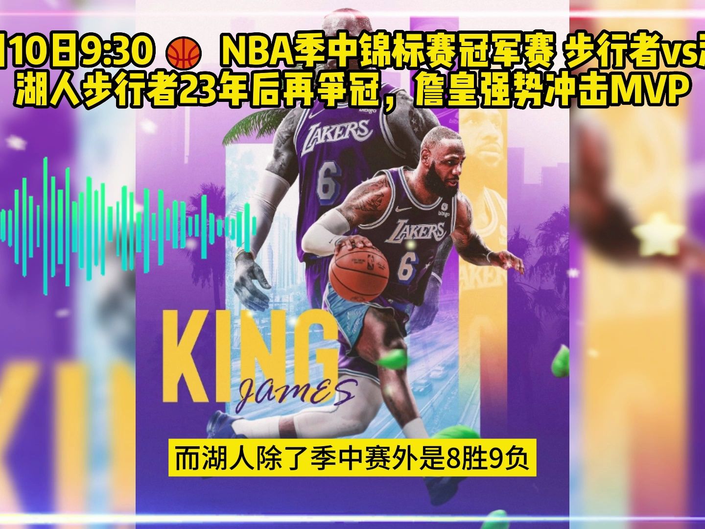 湖人神奇逆袭！绝地反击步行者，晋级次轮！