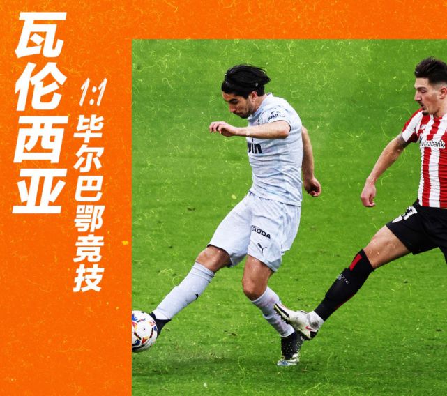 瓦伦西亚主场击败毕尔巴鄂，终结连胜