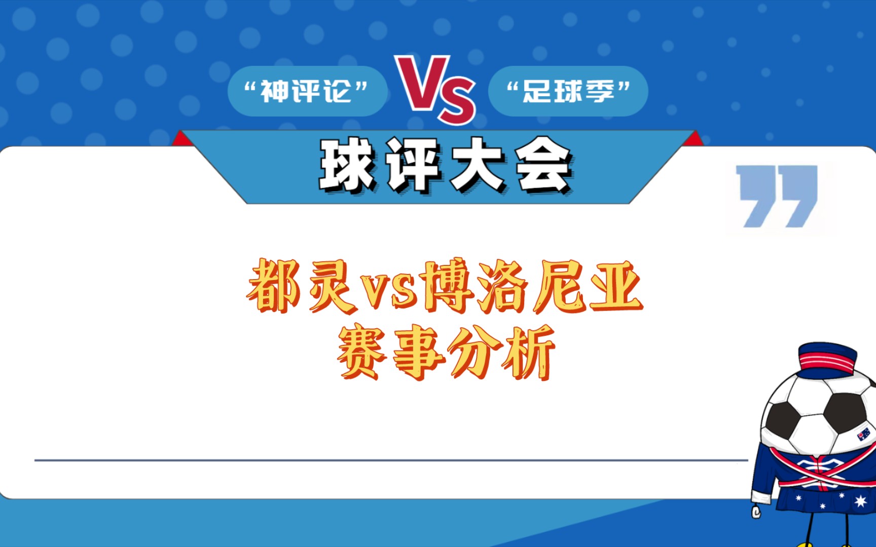 博洛尼亚在主场对阵都灵，谁能笑到最后？