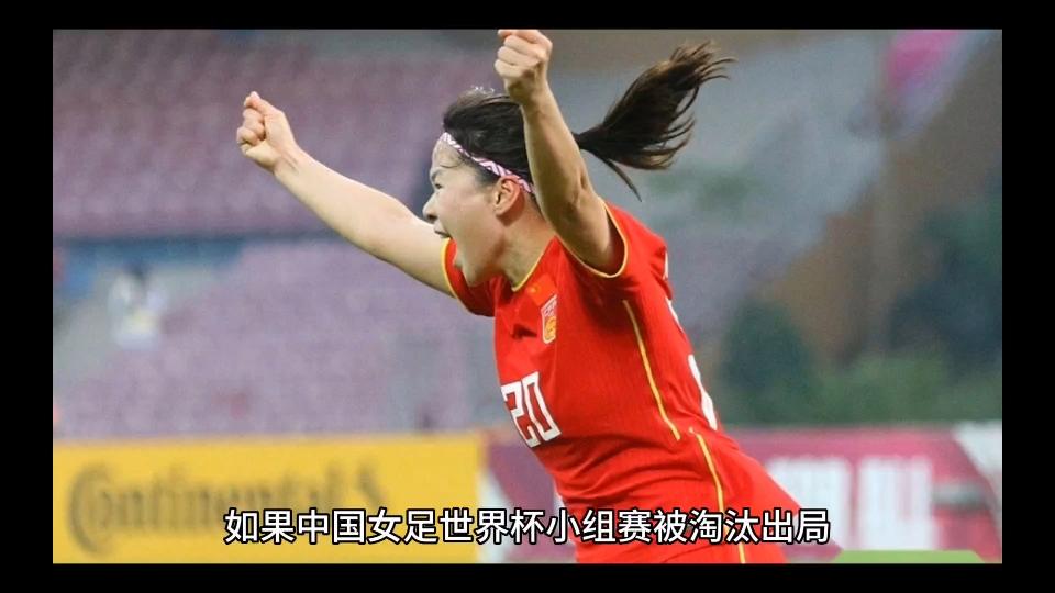 中国女足惨遭淘汰离开世界杯
