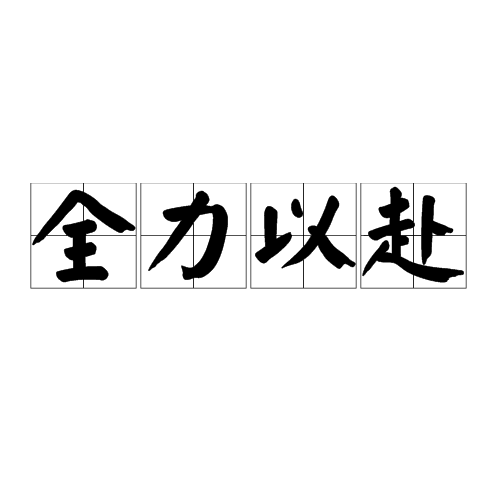精益求精！运动员倾尽全力追求胜利